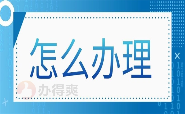怎么办理