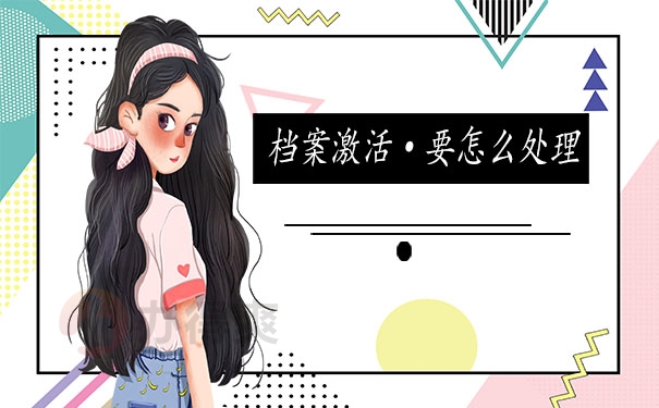 档案机会 要怎么处理