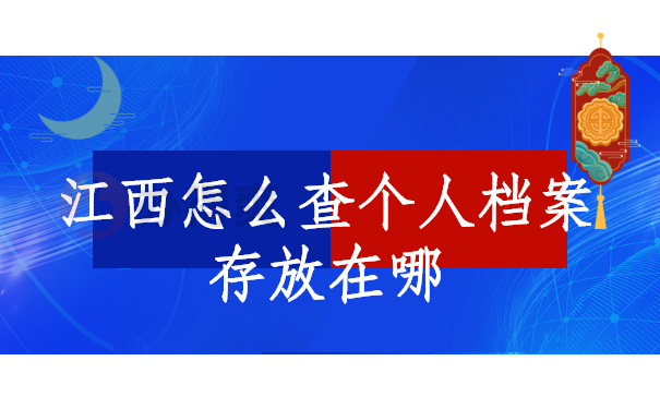 江西怎么查个人档案存放在哪