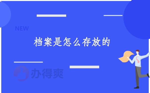 档案是怎么存放的？