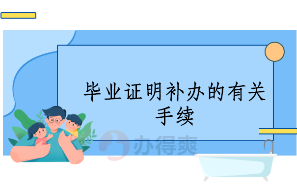 毕业证明补办的有关手续