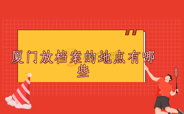 厦门放档案的地点有哪些？