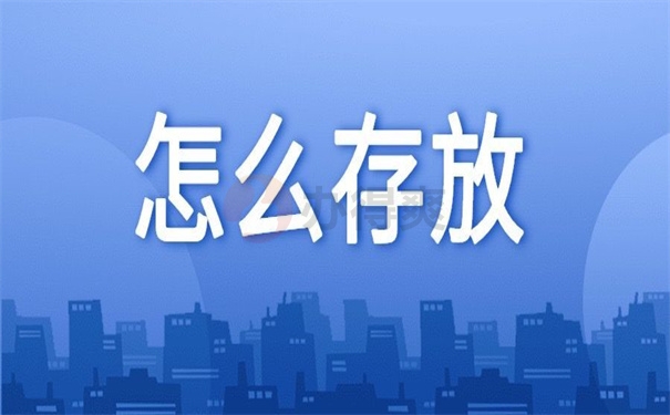 怎么存放