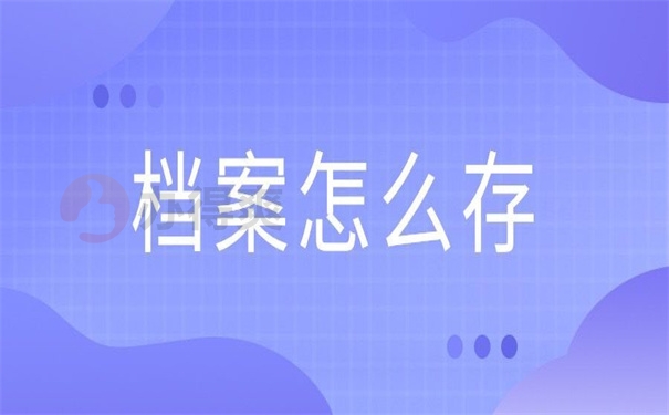 档案怎么存