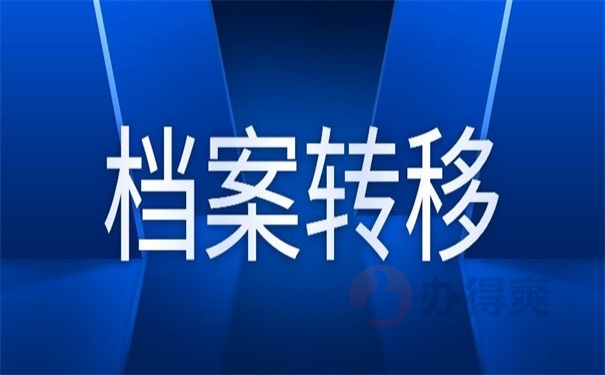档案转移