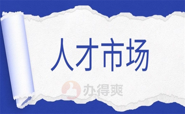 人才市场