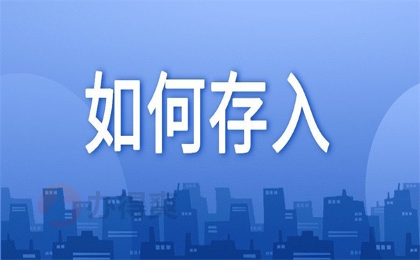 如何存入