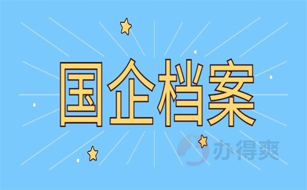 国企档案
