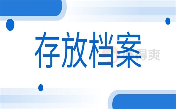 存放档案