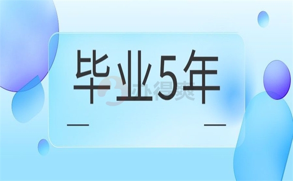 毕业5年