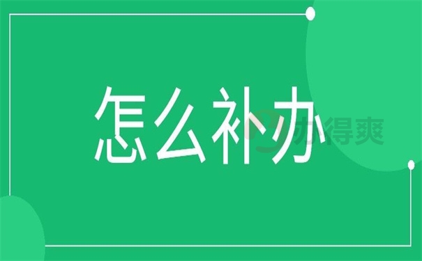 怎么补办