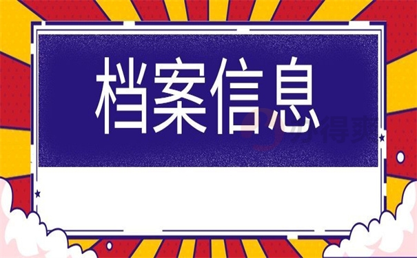 档案信息