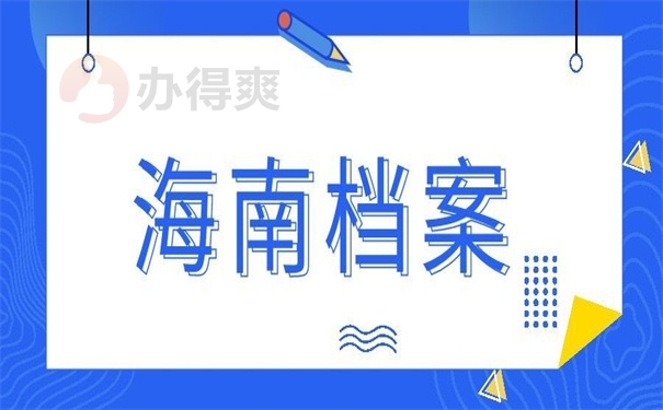 海南档案