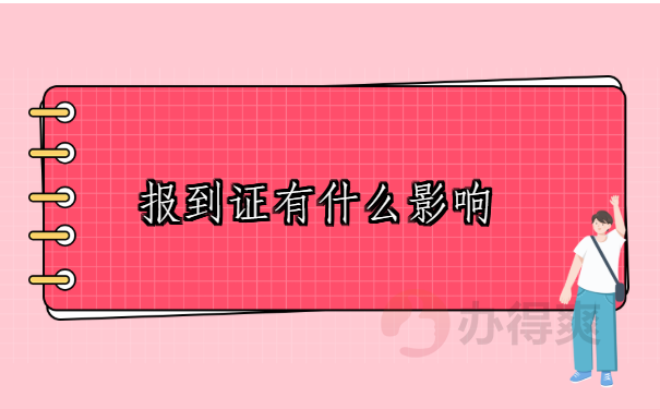 报到证有什么影响？