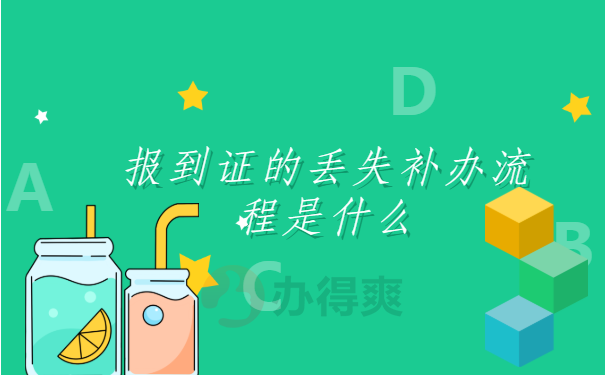 报到证的丢失补办流程是什么