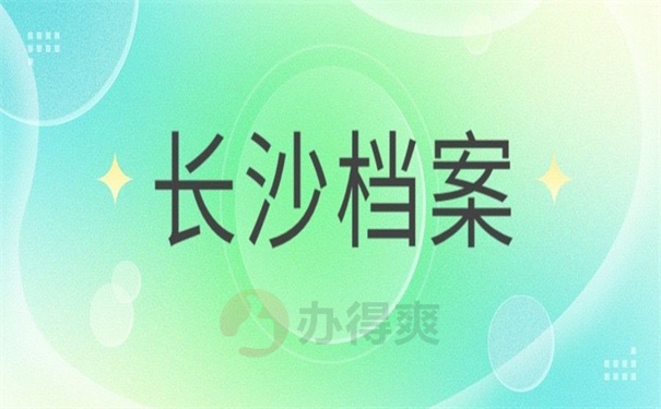 长沙档案