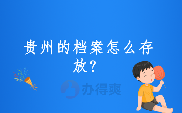 贵州的档案怎么存放？