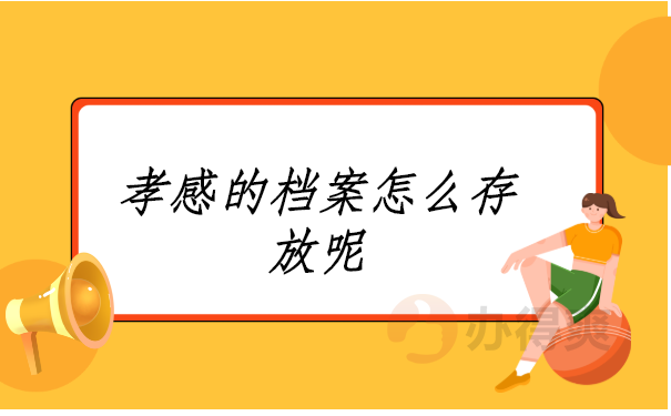 孝感的档案怎么存放呢？