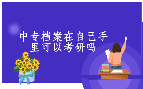 中专档案在自己手里可以考研吗