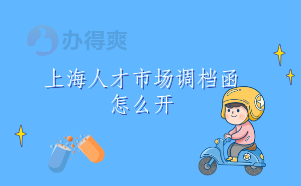 上海人才市场调档函怎么开