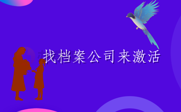 手里的档案，找档案公司来激活