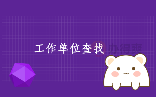 单位