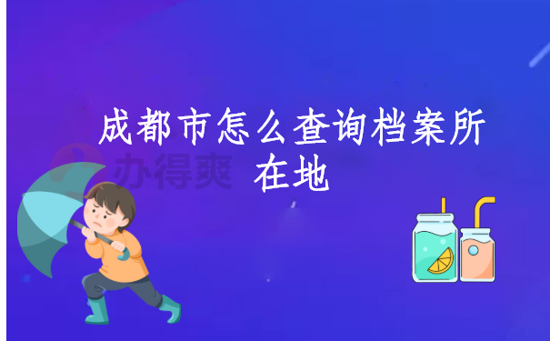 成都市怎么查询档案所在地