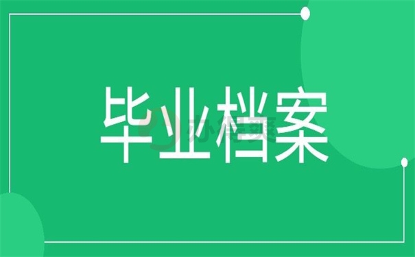 毕业档案