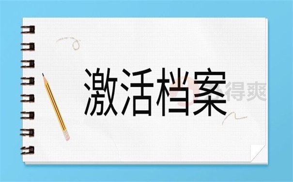 激活档案