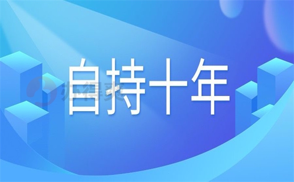 自持十年