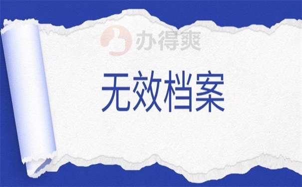 无效档案