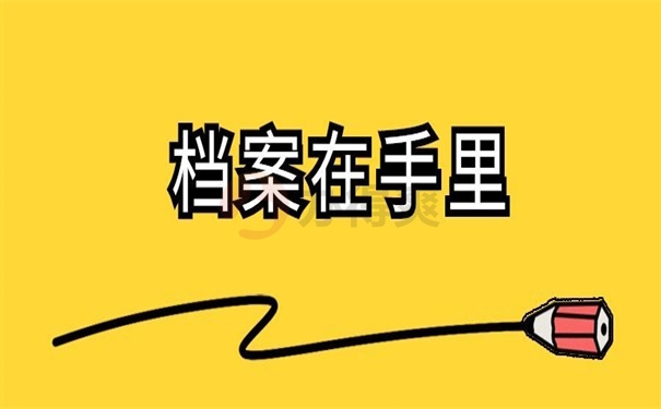 档案在手里