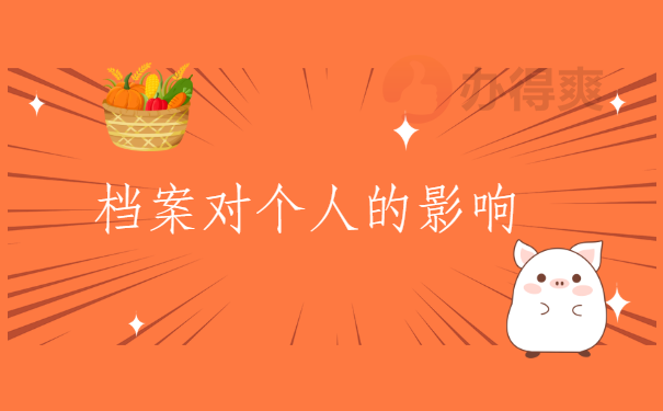 个人影响