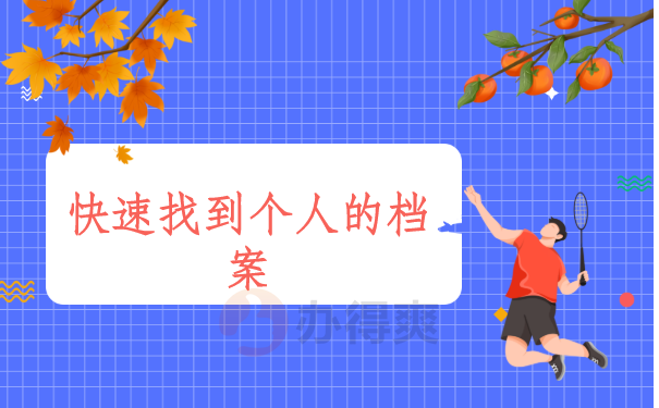 快速找档案