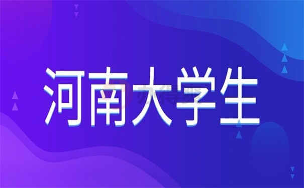 河南大学生