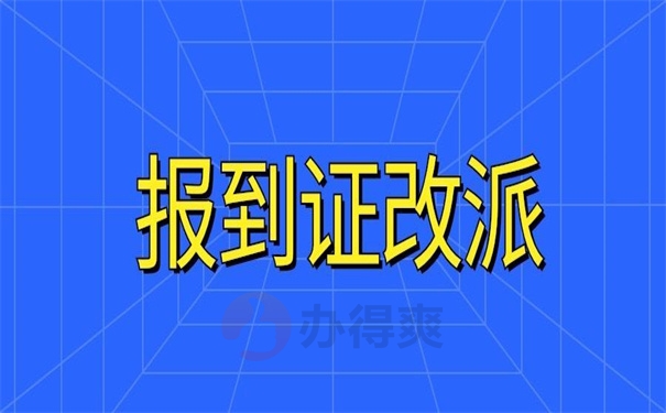 报到证改派