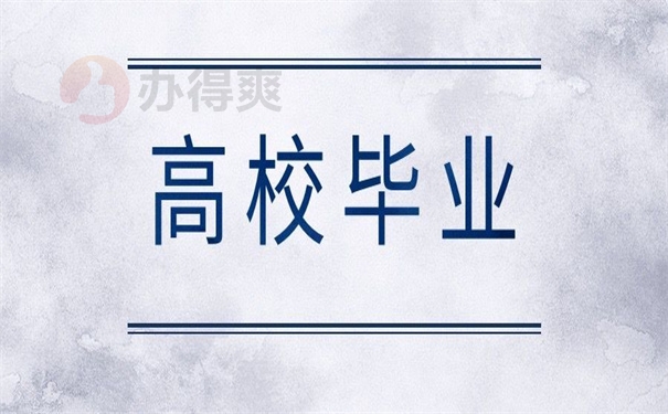 高校毕业