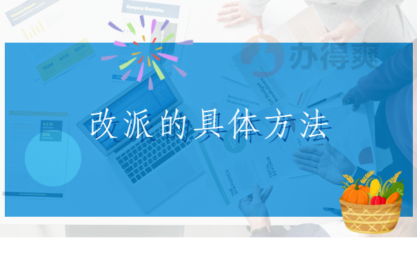 改派