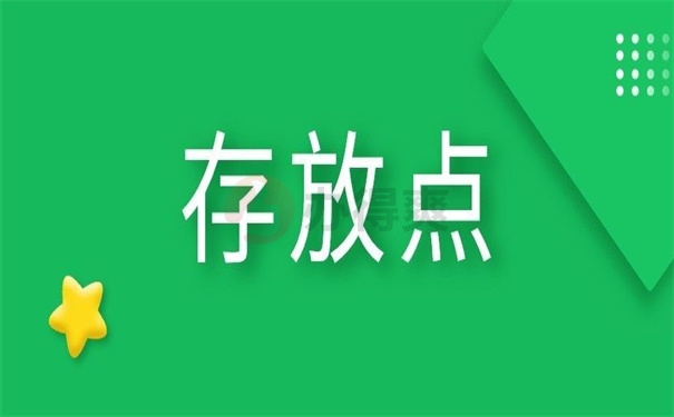 存放点