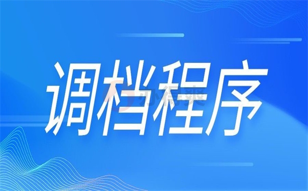 调档程序