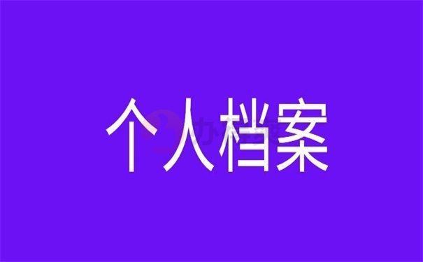 个人档案