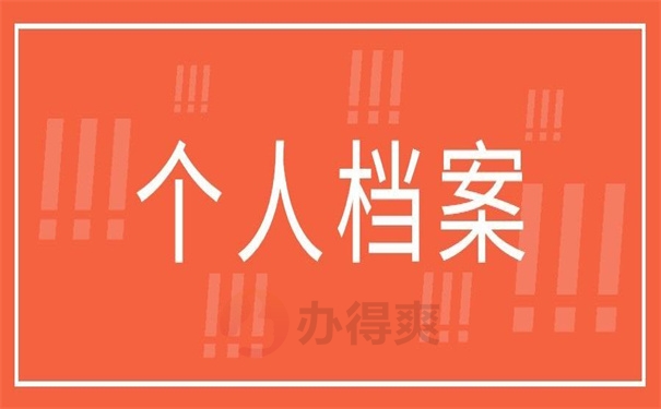 个人档案