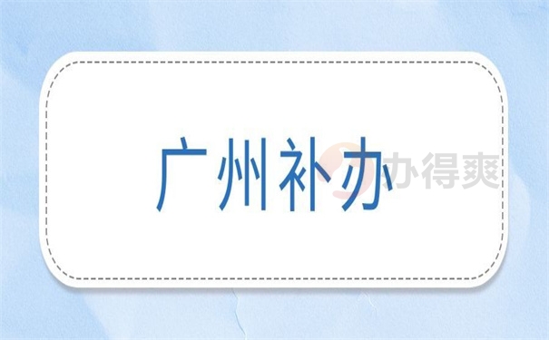 广州补办