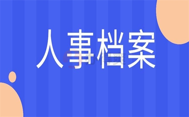 人事档案