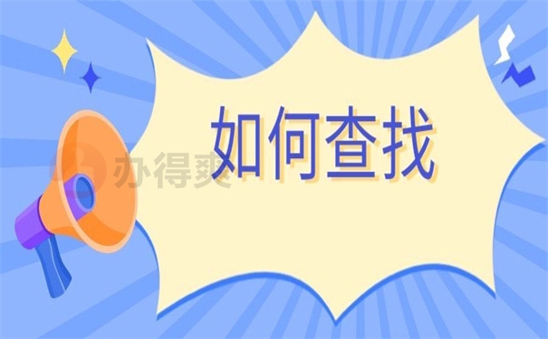 如何查找