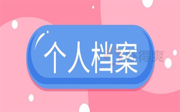 个人档案