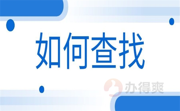如何查找
