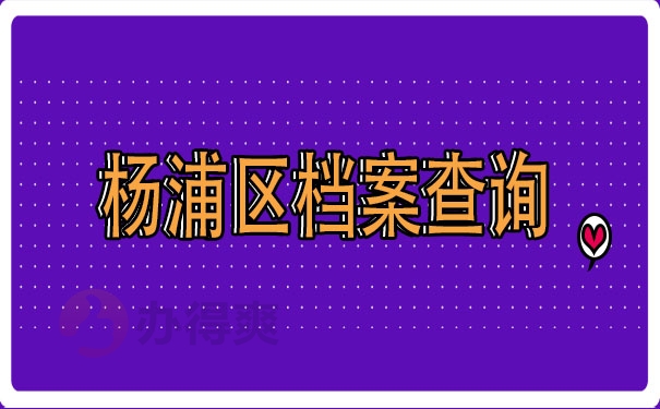 杨浦区档案查询