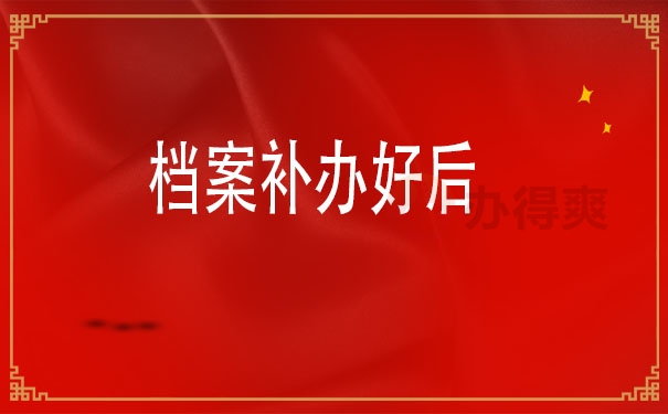 档案补办好后