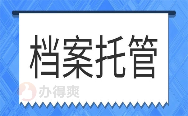 档案托管